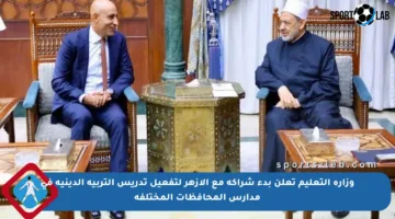وزارة التعليم تعلن بدء شراكة مع الأزهر لتفعيل تدريس التربية الدينية في مدارس المحافظات المختلفة